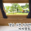 경남 사천 씨씨캠핑 신축 카라반 갯벌체험 후기