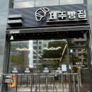 [제주/화북/삼화지구] 크로와상 제주빵집