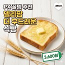 델리팜2 | 국군복지단 PX 추천 필수템 델리팜 더 부드러운 식빵