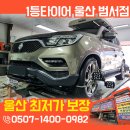 1등 타이어 | 울산중고타이어교체보다 새타이어가 가성비 갑? 1등타이어 후기