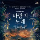 바람의노래 기호일보