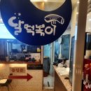 달떡볶이 이미지