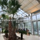 호텔베르 | 순창가볼만한곳 빵이 맛있는 카페 순창카페 맛집 “베르자르당” 순창온실카페 순창 핫플카페 내돈내산...
