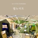 벨누이뜨 | 일산 프리미엄 감성 캠핑용품 벨누이뜨 방문 후기