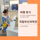 도레미플래닛 | 부산여행 초등 아이와 실내 체험 기장 국립부산과학관 특별기획전