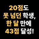 대일고등학교 | 대일고등학교 고2, 20점대 학생이 43점 받을 수 있는 이유, 강서구 등촌동 수학학원