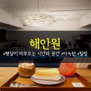 봉천동 해안원 나만 알고 싶은 카페