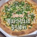 내돈내산, 네오피자의 신메뉴, 쪽파크림치즈피자 솔직후기