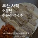 소문난주문진막국수 | [부산 맛집] 사직 소문난주문진막국수 내돈내산 솔직후기 😲