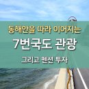 동해안을 따라 이어지는 7번 국도와 펜션 투자 이미지