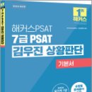 2025 해커스PSAT 7급 PSAT 김우진 상황판단 기본서,김우진,해커스PSAT 이미지