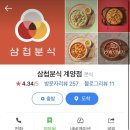 삼첩분식계양점
