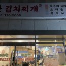지리산 김치찌개 이미지