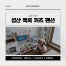 GS25성산성주점 | [제주 성산 숙소 추천] 아이와 함께하기 좋은 성산 백록 키즈 펜션 후기(수영장)