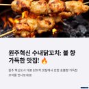 [수내닭꼬치 원주혁신점] 불향 가득한 프리미엄 닭꼬치, 원주 혁신도시 맛집 추천