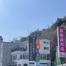 묵호 여행 가볼만한 곳 도째비골 스카이밸리 주차, 입장료, 자이언트 슬라이드 탑승 후기 / 해랑전망대