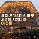 유럽 크리스마스 마켓 솔직 후기｜파리·브뤼셀보다 좋았던 룩셈부르크