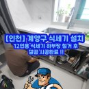 계양효성해링턴아파트 앞 횡단보도 | [인천] 계양구 식세기 설치 - 12인용 식세기 하부장 철거 후 깔끔 시공완료 !!