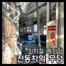 반올림 작업장 | 전동차의 무덤, 지하철 폐차장