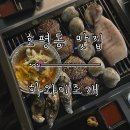 [호평동 맛집] 조개구이, 조개찜 전문 다양한 해산물 가득한 ‘하와이조개’ 평내호평점 내돈내산 후기