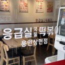 [응급실국물떡볶이/ 용인 맛집]: 상현역 떡볶이 맛집 응급실국물떡볶이 중상맛 포장