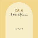 • 입욕제원데이클래스 : 알록달록 입욕제 만들고 방울방울 추억 만들기