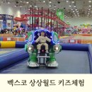 부산기구 | 부산 아이랑 벡스코 상상체험 키즈월드 후기 에어바운스와 놀이기구 가득한 실내놀이터