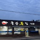 내인생 첫 복어요리 솔직후기 전주 효자동 돌산복집