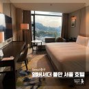 앰버서더 풀만 호텔 디럭스 룸 남산뷰 후기 - 객실에서 보는 남산타워 최고!