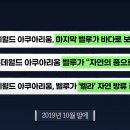 [최재천의 아마존] 약속을 무시하는 기업, 다 죽고 남은 벨라 집으로 보내주세요. (롯데 아쿠아리움 벨루가) 이미지