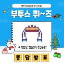 ★ 부투스 화요 퀴즈 ★ - 증답 발표 이미지