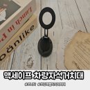 세이프헤어 | 포니착 차량자석거치대 초강력흡착식맥세이프거치대 사용후기