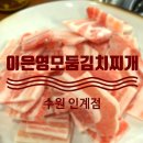 이은영모듬김치찌개 인계본점 이미지