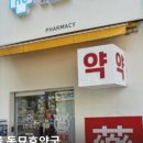 동묘호약국 이미지