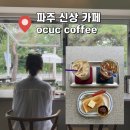 오씨유티 | 파주 감성 카페 오씨유씨 ocuc coffee 헤이리마을 근처 가성비 좋은 커피맛집