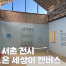 그라운드포스트 | 2026년 그라운드시소 서촌 전시 후기, 기념품 - 워너 브롱크호스트