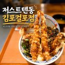 이디야 김포걸포메트로자이점 | [김포/걸포동맛집]저스트텐동 김포걸포점, 바삭한 튀김이 매력적인 저스트텐동 후기 혼밥 가족외식 메뉴...