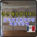 월성유통슈퍼 | 경산 월성위너파크 슬라이딩붙박이장 & 패밀리 침대 등 가구 배송후기