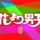 꽃보다 남자 (花より男子 2005) 6화 이미지