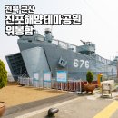 에덴테마어린이공원 화장실 앞 | 군산 실내 가볼만한곳 진포해양테마공원 위봉함 아이와 여행