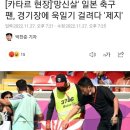 [카타르 현장]'망신살' 일본 축구팬, 경기장에 전범기 걸려다 '제지' 이미지