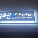 블루문스테이 모텔 이미지
