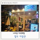 나트랑 이발관 추천 이색체험 팔도이발관