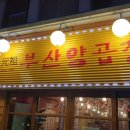 한신탕 - 기장군 차성로 336 | 한신탕