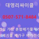 대영리싸이클 이미지
