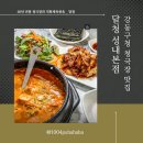 달청 | 직화 제육볶음이 맛있는 청국장 맛집, 달청 성내본점