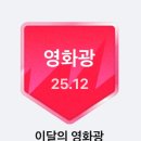 콘텐츠 중독자의 25년 12월 기록