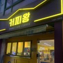 커피왕 삼풍점 이미지