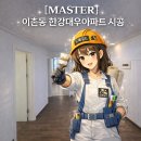 [MASTER] : 이촌동 한강대우아파트 시공