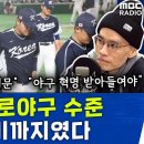 Re: &#34;야구 한일전, 최소 3년은 포기해야&#34; 한국 프로야구 수준, &#39;딱 여기까지!&#39;라는 말 나오는 이유 - 박동희&amp;다니엘 김 이미지